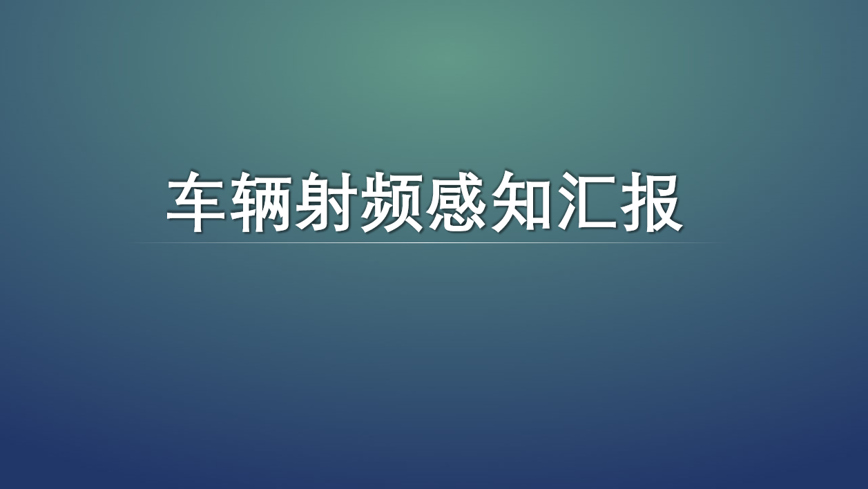 車輛射頻感知匯報